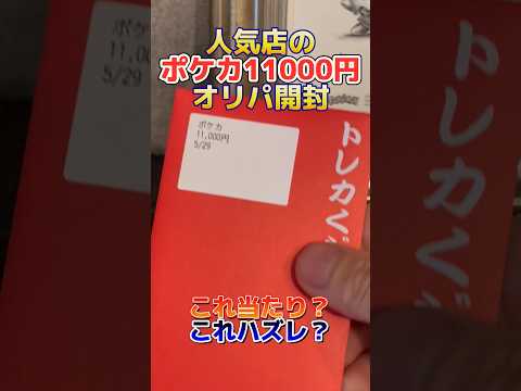 【ポケカ】あの人気店の11000円オリパ開封してみた！これ当たり？それともハズレ？    開封