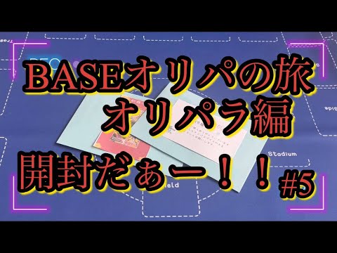 【ポケカ】BASEオリパ旅！オリパラ編 ついにマリィーが。。。 アド確？！　#5