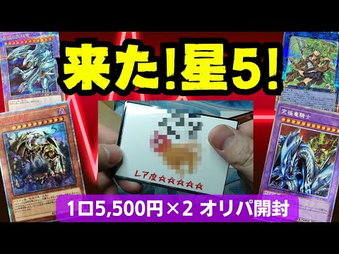 【遊戯王】演出オリパの☆５は期待しちゃう！