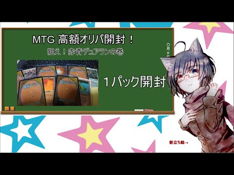 【MTG】高額オリパ開封にゃ！！狙えデュアルランド！