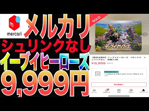 [ポケカ]メルカリ産 シュリンクなし 格安イーブイヒーローズ買って闇暴いてみた   カードオリパ