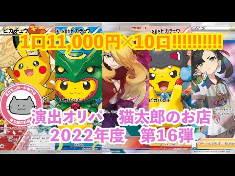 【ポケモンカード】1口11,000円×10口オリパ開封~猫太郎のお店編~