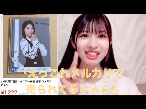 【ノイミー】河口夏音 メルカリで直筆生写真が売られていた話【≠ME（ノットイコールミー）】