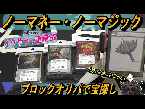 (MTG)ここがおじの戦乱！ブロックオリパで探検、宝探し～店舗名させ忘れた古のオリパ開封SP～