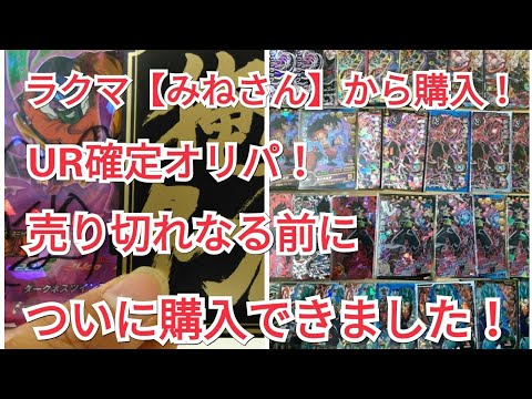 【SDBH】大人気のUR確定オリパ2回目の購入！【ドラゴンボールヒーローズ超オリパ開封動画】