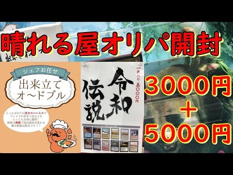 【MTG】晴れる屋オリパ開封8000円分【＃パンダきむお】.57