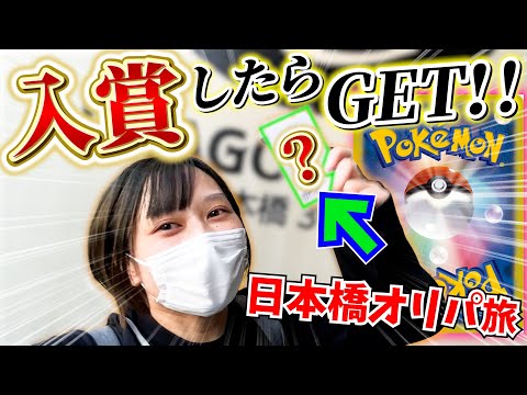 ポケカの公式大会で上位賞⁉︎ついでに日本橋でオリパ旅もしてきたぞおお！【大会Vlog】