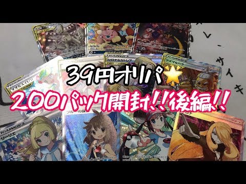 【ポケカ】1パック39円！？オリパ200パック開封後編！