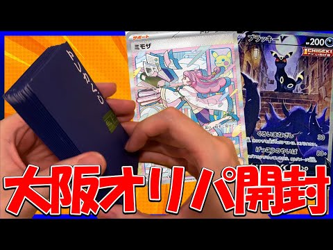 【ポケカ】大阪で人気のオリパを大量に開封してきたぞ！【開封動画】【はんじょう】