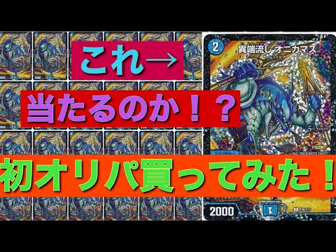 【デュエマ】オリパ3000円分買ってみた！オニカマスでるか！？