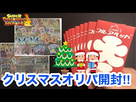 【SDBH】クリスマスに開封するオリパなら爆アド取れるよな！？フルアヘッドオリパ開封！【オリパ開封】