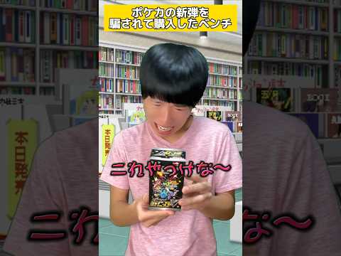 ポケカの新弾を間違えて購入したベンチ