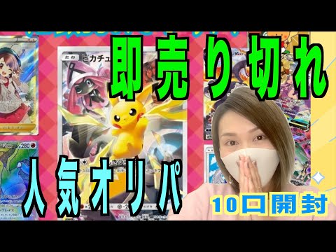 【ポケカ オリパ】 人気店の即完売オリパを１０口開封してみた！オレンジオリパ