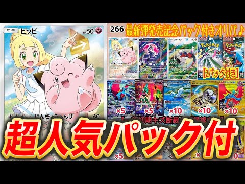 【ポケカ】超人気ですぐ売り切れるパック付きのオリパを開封した結果…【ポケモンカード】