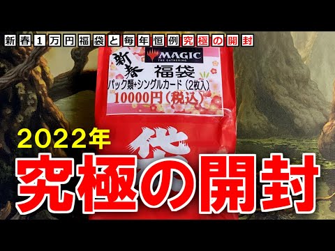 【MTG】新春１万円福袋とパワー９が一撃で買える究極の開封!!【７億】