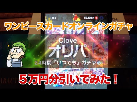 【オンラインガチャ】ワンピースガチャ5万円分回したら何が出るのか！？