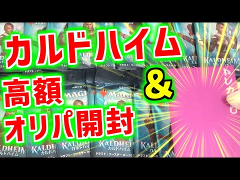 【MTG開封】今だからこそ熱い！カルドハイムと高額オリパ開封！【マジックザギャザリング/スタンダード/解説】