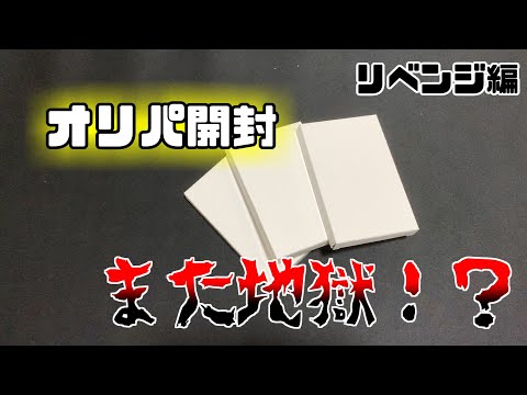 【オリパ開封】前にクソ引きした店のオリパをリベンジで買ってみた結果ｗｗｗｗｗ【デュエマ】