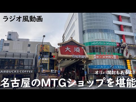 【ラジオ】名古屋のMTGショップに行ってきた！オリパ開封もあるよっ！！