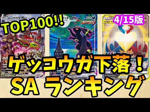 ゲッコウガ下落！ポケモンSA・SAR・CHR・AR・CSR買取価格ランキングTOP100　24/4/15【ポケカ】＃ポケカ　