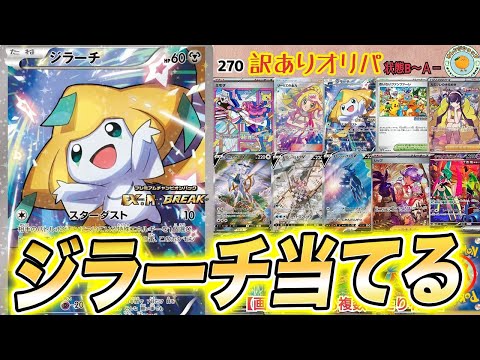 【ポケカ】可愛いジラーチを狙ってオレンジショップのオリパを開封した結果【ポケモンカード】