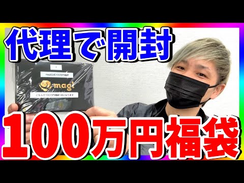 【怪しい】magiの100万円福袋開封！まさかの1枚登場⁉︎（ワンピースカード）