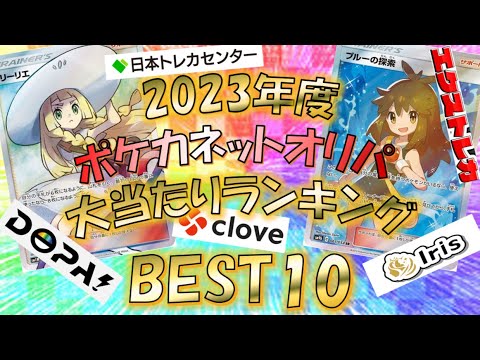 2023年総集編！ネットオリパ爆アドBEST10！【ポケカ】