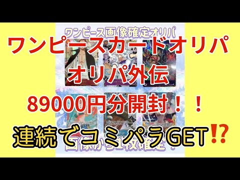 【ワンピカード】オリパ外伝89000円オリパ開封！連続でコミパラGETなるか⁉️それとも…