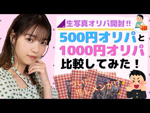 【乃木坂46】生写真オリパ開封★500円オリパと1000円オリパってどっちが良いの？中身比較してみた！当たりは西野七瀬♪現推しメンは生田絵梨花、与田祐希、筒井あやめ、松尾美佑！