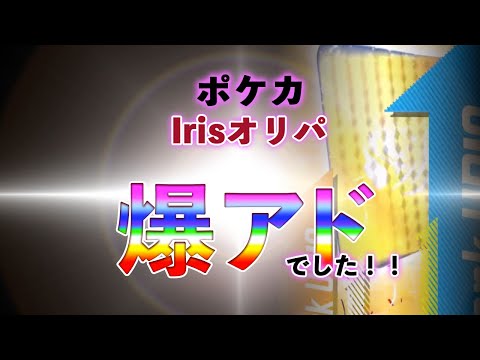 【ポケカ】オンラインガチャIrisオリパで爆アド！今回は気持ちのいい勝ち方でした！