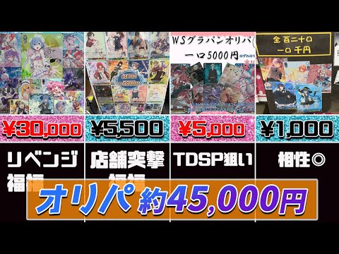 【ヴァイス】秋葉原 オリパの実態は……。3万円のあれにリベンジして花嫁 レム、すいちゃんを……【ヴァイスシュヴァルツ WS】