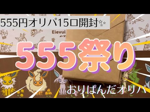 【ポケカ】BASEオリパ店おりぱんださんの１口555円オリパ✨オリパリベンジなるか⁉️