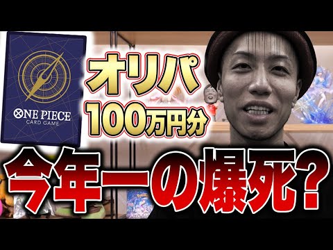 【大爆死？】ワンピカードオリパ100万円分を開封した結果…