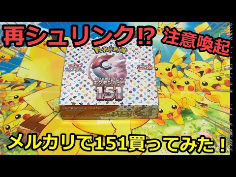 【ポケカ】【注意喚起】メルカリで再シュリンクかもしれないBOX買ってみた！