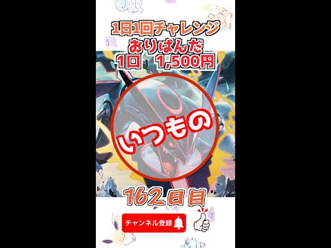 【ポケカオリパ】いつものおりぱんだ。「162日目」