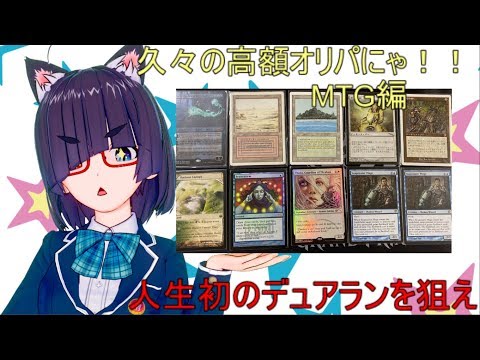 久々の高額オリパが超優良過ぎたにゃ！！！【MTGオリパ開封】