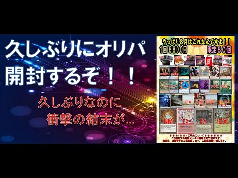 【MTG開封動画45】8800円オリパ…頼む俺を失望させないでくれ…【衝撃の結末】