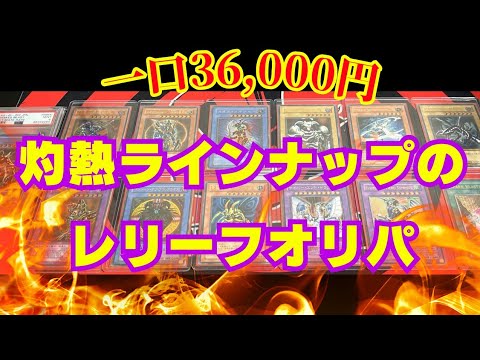 【遊戯王】一口36,000円の超高額レリーフオリパ開封