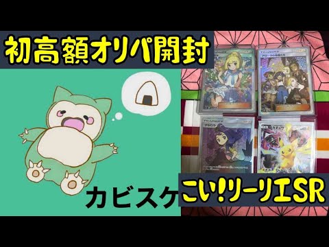 【ポケカオリパ開封】高額だけどマイルド？初高額オリパ！がんばリーリエGETなるか？