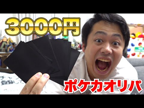 【ポケカ】真っ黒い3000円オリパ買ってあけたら爆アドとれた！？