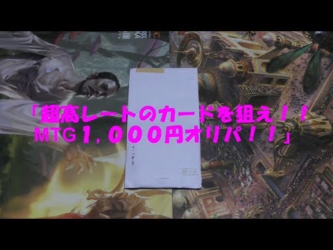 【MTG】 オリパ専門店 黄昏 『超高レートのカードを狙え！！ MTG1,000円オリパ！！』　MTG開封動画