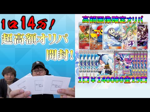 1口14万の超高額オリパを開封したら超奇跡が起きた！？【ポケカ】