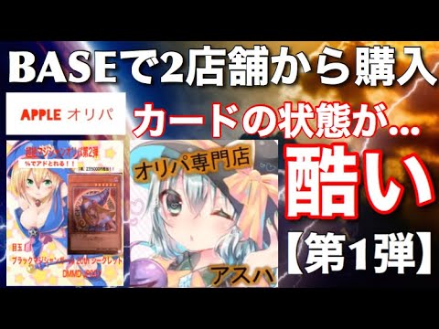 【遊戯王】傷の状態が酷いオリパ《第1弾》BASEのAppleさんとアスハさんで初購入！！