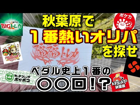 【秋葉原オリパ】どこのカドショが一番熱いオリパ出してんのか検証【BIGトレカ、福福トレカ、ポンポコ】