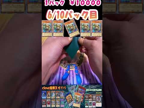 【遊戯王オリパ】１万円オリパを１０パック購入！！こちら６枚目の結果は！！！＃shorts