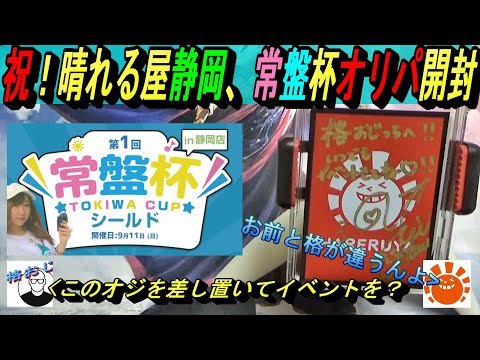 (MTG)常盤杯記念オリパ～晴れる屋静岡の覇者は俺だ！SP～