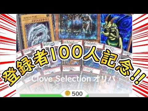 【遊戯王】祝!! 登録者100人記念!! clove baseのオリパを1万円分ガチャってみた!!