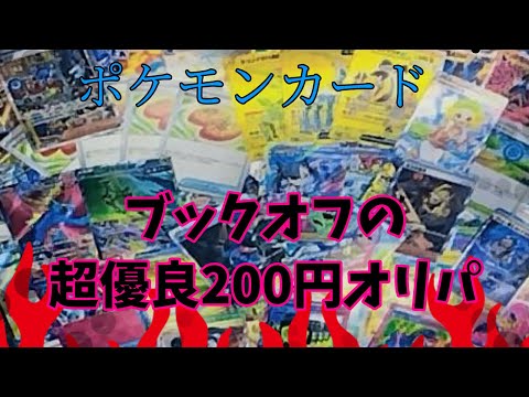 ブックオフの超優良オリパで神引きを魅せる者と、爆死する者【ポケモンカード】