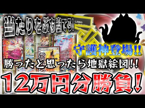 【ポケカ】カードラボオリパを12万円分開封！まさかのあの守護神が登場！【オリパ】