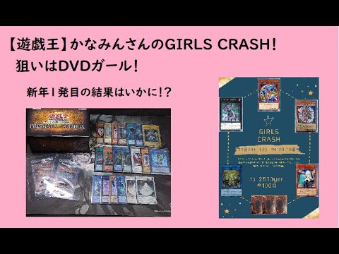 【遊戯王】かなみんさんのGIRLS CRASHオリパ！DVDガールよコイ！